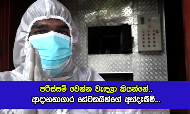 Crematorium Servents Experiance about Covid Deaths - පරිස්සම් වෙන්න වැඳලා කියන්නේ.. ආදාහනාගාර සේවකයින්ගේ අත්දැකීම්...