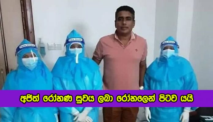 Ajith Rohana Recovered by Covid - අජිත් රෝහණ සුවය ලබා රෝහලෙන් පිටව යයි