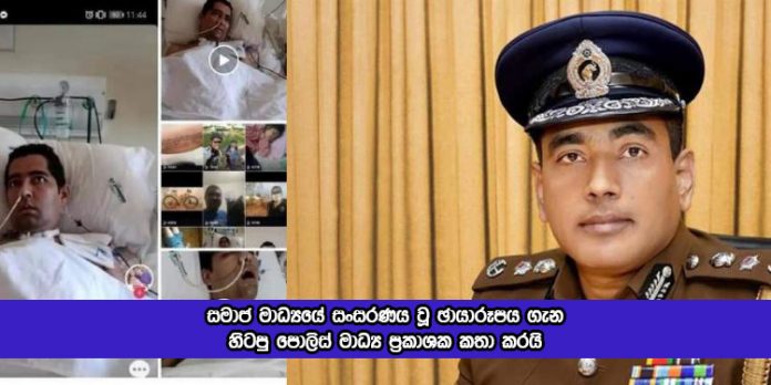 Ajith Rohana Statement of Facebook Photo - සමාජ මාධ්‍යයේ සංසරණය වූ ඡායාරූපය ගැන හිටපු පොලිස් මාධ්‍ය ප්‍රකාශක කතා කරයි