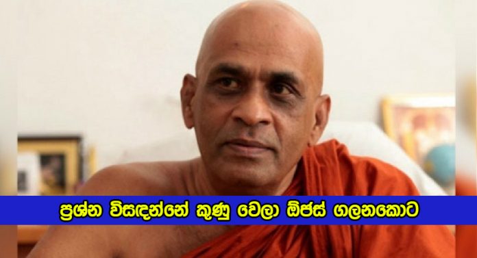 Statement of Elle Gunawansha Thero - ප්‍රශ්න විසඳන්නේ කුණු වෙලා ඕජස් ගලනකොට