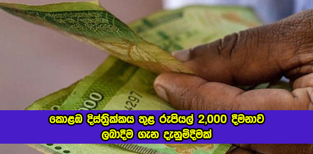 Lockdown Allowance in Colombo District - කොළඹ දිස්ත්‍රික්කය තුළ රුපියල් 2,000 දීමනාව ලබාදීම ගැන දැනුම්දීමක්