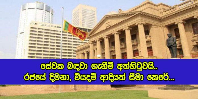 Goverment Jobs, Allowances and Expenses - සේවක බඳවා ගැනීම් අත්හිටුවයි.. රජයේ දීමනා, වියදම් ආදියත් සීමා කෙරේ...