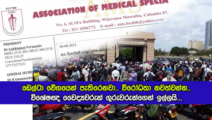 AMS Request from Teachers - ඩෙල්ටා වේගයෙන් පැතිරෙනවා.. විරෝධතා නවත්වන්න.. - විශේෂඥ වෛද්‍යවරුන් ගුරුවරුන්ගෙන් ඉල්ලයි...