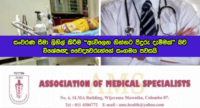 AMS Statement about Travel Restrictions - සංචරණ සීමා ලිහිල් කිරීම "ඇවිලෙන ගින්නට පිදුරු දැමීමක්" බව විශේෂඥ වෛද්‍යවරුන්ගේ සංගමය පවසයි