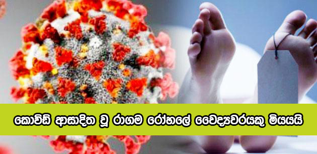 Another Doctor Dead by Covid - කොවිඩ් ආසාදිත වූ රාගම රෝහලේ වෛද්‍යවරයකු මියයයි