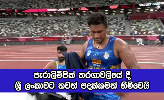 Another Paralympic Medal for Sri Lanka - පැරාලිම්පික් තරගාවලියේ දී ශ්‍රී ලංකාවට තවත් පදක්කමත් හිමිවෙයි