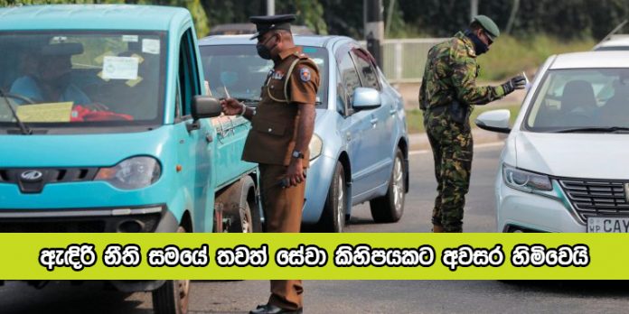 Permission for Another Public services - ඇඳිරි නීති සමයේ තවත් සේවා කිහිපයකට අවසර හිමිවෙයි