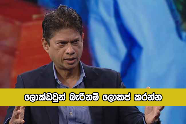 Arjuna de Silva Statement - ලොක්ඩවුන් බැරිනම් ලොකප් කරන්න