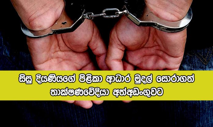 Technologist Arrested - සිසු දියණියගේ පිළිකා ආධාර මුදල් සොරාගත් තාක්ෂණවේදියා අත්අඩංගුවට