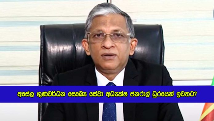 Dr. Asela Gunawardana - අසේල ගුණවර්ධන සෞඛ්‍ය සේවා අධ්‍යක්‍ෂ ජනරාල් ධුරයෙන් ඉවතට?