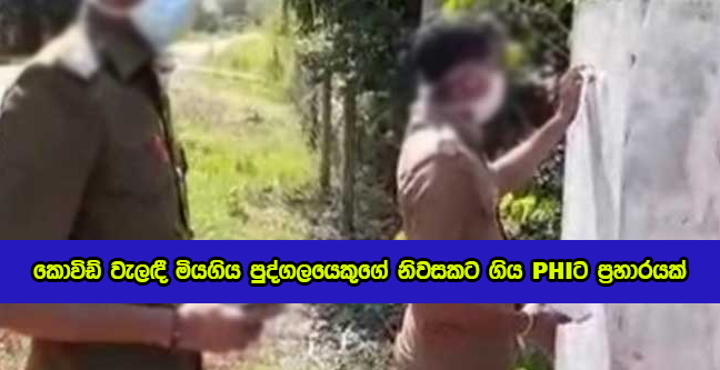 Attacked to PHI Officer in Dikwella - කොවිඩ් වැලඳී මියගිය පුද්ගලයෙකුගේ නිවසකට ගිය PHIට ප්‍රහාරයක්