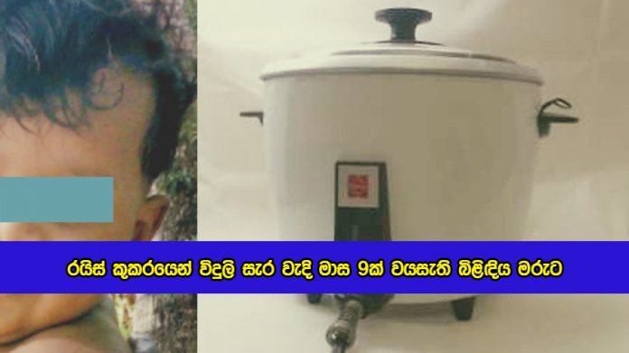 Baby Dead - රයිස් කුකරයෙන් විදුලි සැර වැදි මාස 9ක් වයසැති බිළිඳිය මරුට