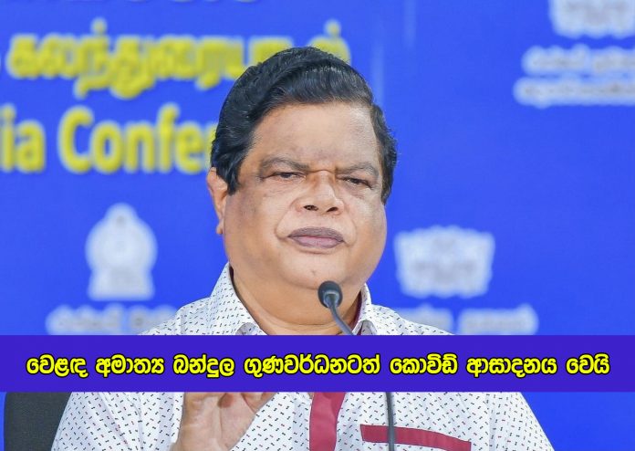 Bandula Gunawardena Positive for Covid - වෙළඳ අමාත්‍ය බන්දුල ගුණවර්ධනටත් කොවිඩ් ආසාදනය වෙයි