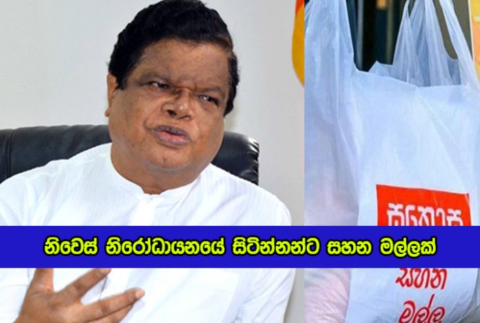 Bandula Gunawardane Statement about Sahana Malla - නිවෙස් නිරෝධායනයේ සිටින්නන්ට සහන මල්ලක්