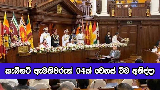 Sri Lanka Cabinet - කැබිනට් ඇමතිවරුන් 04ක් වෙනස් වීම අනිද්දා