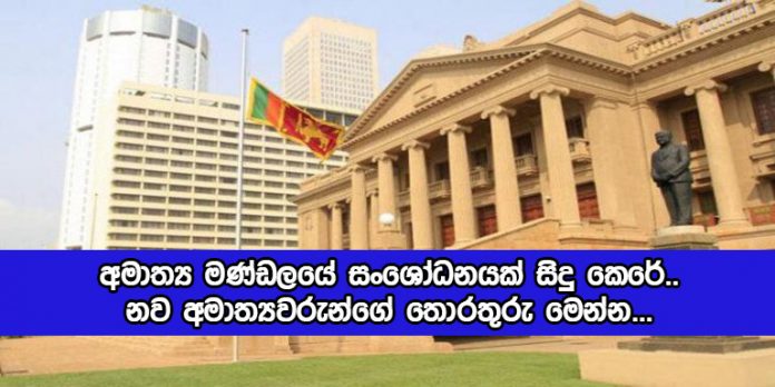 Babinet Reshuffle - අමාත්‍ය මණ්ඩලයේ සංශෝධනයක් සිදු කෙරේ.. නව අමාත්‍යවරුන්ගේ තොරතුරු මෙන්න...