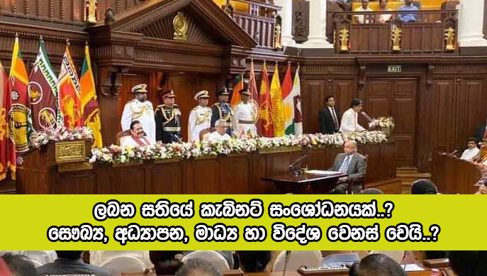 Cabinet - ලබන සතියේ කැබිනට් සංශෝධනයක්..? සෞඛ්‍ය, අධ්‍යාපන, මාධ්‍ය හා විදේශ වෙනස් වෙයි..?