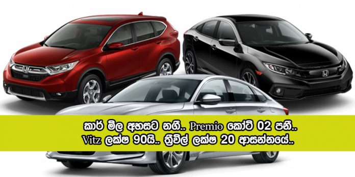 Car Prices - කාර් මිල අහසට නගී.. Premio කෝටි 02 පනී.. Vitz ලක්‍ෂ 90යි.. ත‍්‍රිවිල් ලක්‍ෂ 20 ආසන්නයේ..