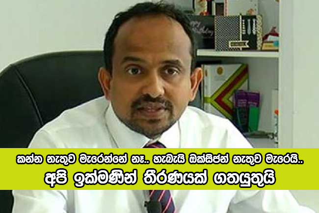 Dr. Chandima Jeewandara - කන්න නැතුව මැරෙන්නේ නෑ.. හැබැයි ඔක්සිජන් නැතුව මැරෙයි.. අපි ඉක්මණින් තීරණයක් ගතයුතුයි