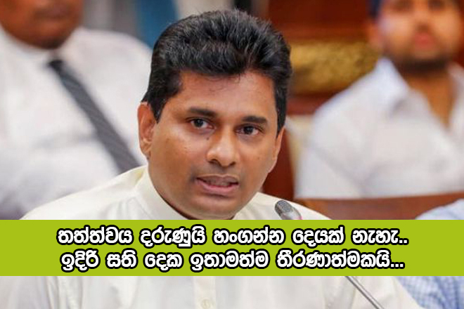 Channa Jayasumana Statement - තත්ත්වය දරුණුයි හංගන්න දෙයක් නැහැ.. ඉදිරි සති දෙක ඉතාමත්ම තීරණාත්මකයි...