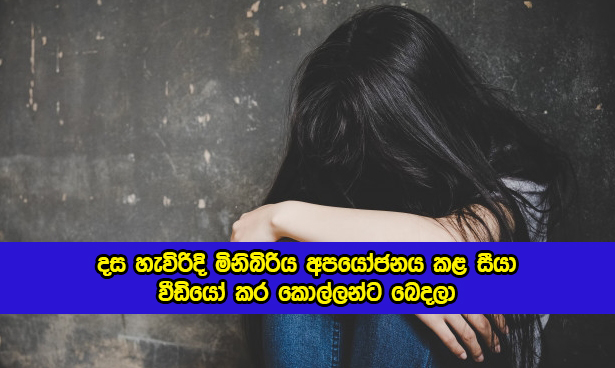 Child Abuse - දස හැවිරිදි මිනිබිරිය අපයෝජනය කළ සීයා වීඩියෝ කර කොල්ලන්ට බෙදලා