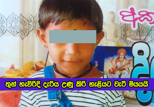 Child Dead in Medirigiriya - තුන් හැවිරිදි දැරිය උණු කිරි හැළියට වැටී මියයයි