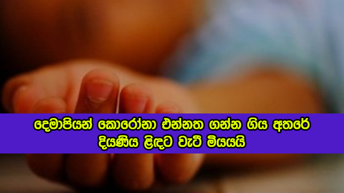 Child Death in Vanni - දෙමාපියන් කොරෝනා එන්නත ගන්න ගිය අතරේ 6 හැවිරිදි දියණිය ළිඳට වැටී මියයයි