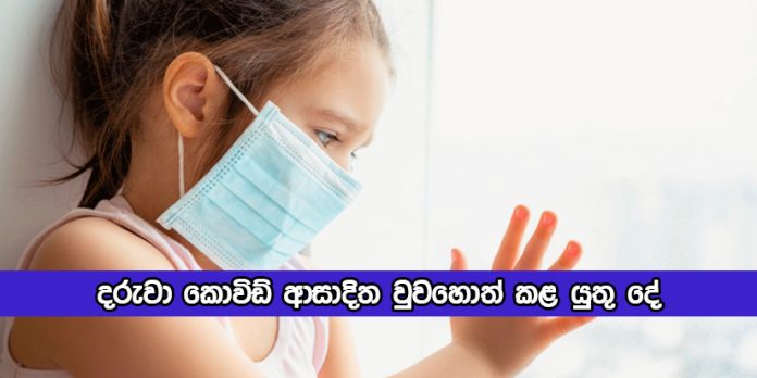 Covid positive Children - දරුවා කොවිඩ් ආසාදිත වුවහොත් කළ යුතු දේ