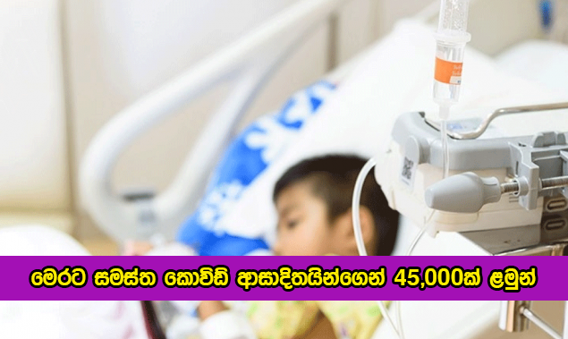 Children - මෙරට සමස්ත කොවිඩ් ආසාදිතයින්ගෙන් 45,000ක් ළමුන්