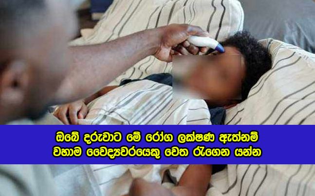 MIS-C for Children after Covid - ඔබේ දරුවාට මේ රෝග ලක්ෂණ ඇත්නම් වහාම වෛද්‍යවරයෙකු වෙත රැගෙන යන්න