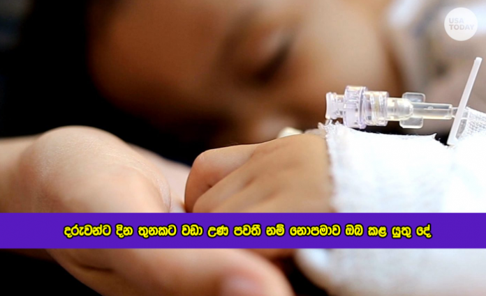 Children Fever - දරුවන්ට දින තුනකට වඩා උණ පවතී නම් නොපමාව ඔබ කළ යුතු දේ