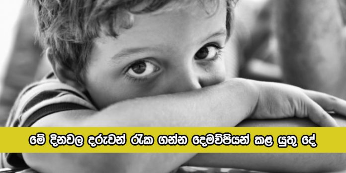 Advices for Perents - මේ දිනවල දරුවන් රැක ගන්න දෙමව්පියන් කළ යුතු දේ