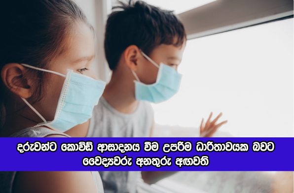 Doctors Statement about Children in Covid - දරුවන්ට කොවිඩ් ආසාදනය වීම උපරිම ධාරිතාවයක බවට වෛද්‍යවරු අනතුරු අඟවති