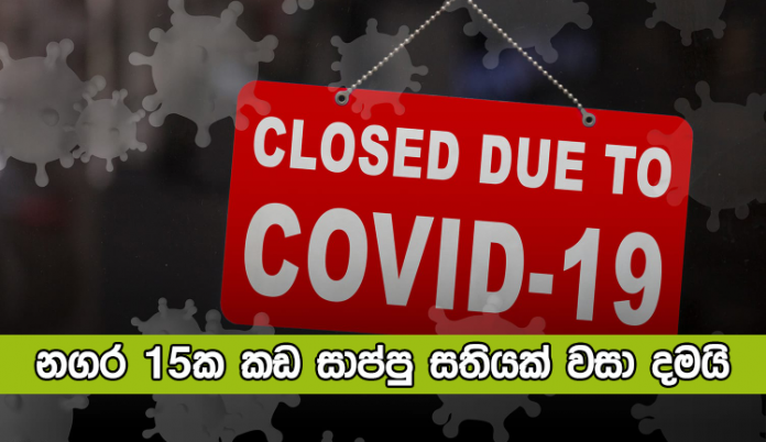 Closed due to Current Covid Situation - නගර 15ක කඩ සාප්පු සතියක් වසා දමයි