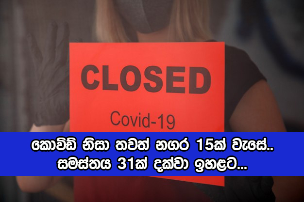 Closed Due to Covid - කොවිඩ් නිසා තවත් නගර 15ක් වැසේ.. සමස්තය 31ක් දක්වා ඉහළට...