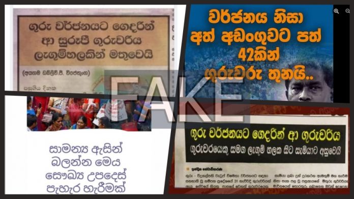 Facebook Fake News - .ගුරුවරුන්ට අපහාස කරන්න හැදූ ෆේස් බුක් මඩ