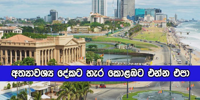 Rosi Senanayaka Request - අත්‍යාවශ්‍ය දේකට හැර කොළඹට එන්න එපා