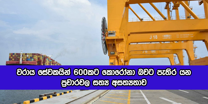 Colombo Harbour Current Covid Situation - වරාය සේවකයින් 600කට කොරෝනා බවට පැතිර යන ප්‍රචාරවල සත්‍ය අසත්‍යතාව