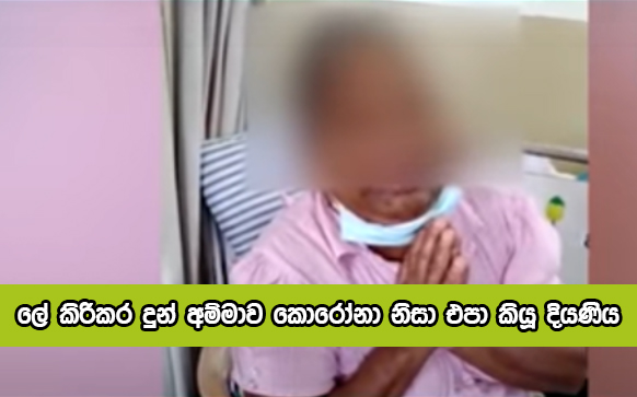 Corona Positive Women Incident - ලේ කිරිකර දුන් අම්මාව කොරෝනා නිසා එපා කියූ දියණිය