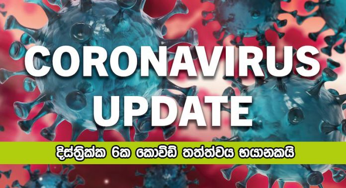 Coronavirus in Districts - දිස්ත්‍රික්ක 6ක කොවිඩ් තත්ත්වය භයානකයි