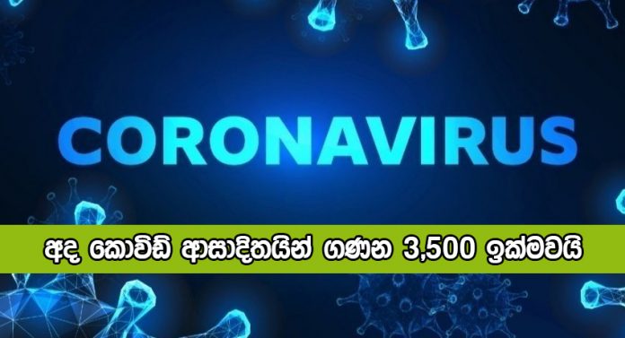 Coronavirus New Cases in Sri Lanka Today - අද කොවිඩ් ආසාදිතයින් ගණන 3,500 ඉක්මවයි