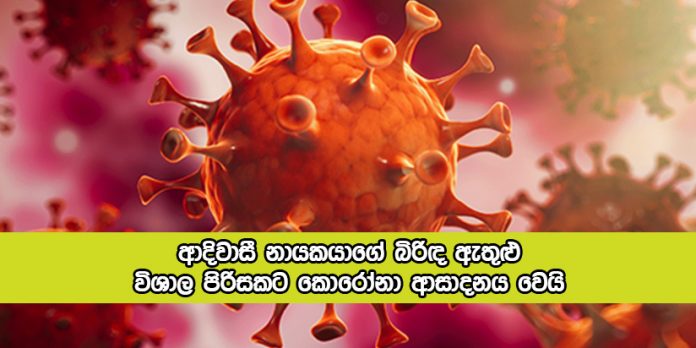 Adiwasin Positive for Covid - ආදිවාසී නායකයාගේ බිරිඳ ඇතුළු විශාල පිරිසකට කොරෝනා ආසාදනය වෙයි