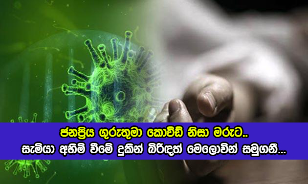 Husband and Wife Dead - ජනප්‍රිය ගුරුතුමා කොවිඩ් නිසා මරුට.. සැමියා අහිමි වීමේ දුකින් බිරිඳත් මෙලොවින් සමුගනී...