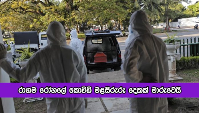 Covid Death Bodies in Ragama Hospital - රාගම රෝහලේ කොවිඩ් මළසිරුරු දෙකක් මාරුවෙයි