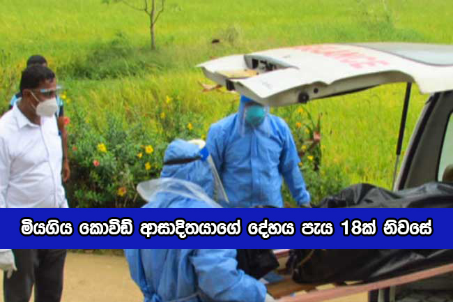 Covid Death Body in House - මියගිය කොවිඩ් ආසාදිතයාගේ දේහය පැය 18ක් නිවසේ