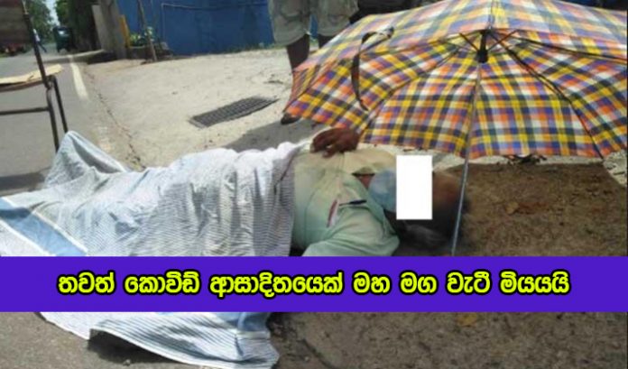 Covid Death in the Road - තවත් කොවිඩ් ආසාදිතයෙක් මහ මග වැටී මියයයි