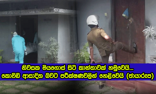 Covid Dead - නිවසක මියගොස් සිටි කාන්තාවක් හමුවෙයි... කොවිඩ් ආසාදිත බවට පරීක්ෂණවලින් හෙළිවෙයි (ඡායාරූප)