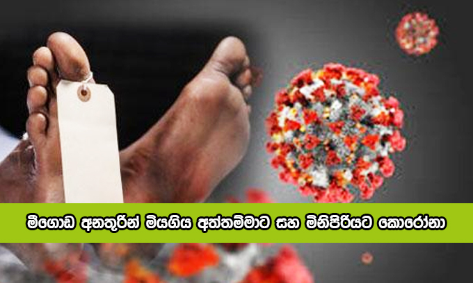 Covid positive Deaths - මීගොඩ අනතුරින් මියගිය අත්තම්මාට සහ මිනිපිරියට කොරෝනා