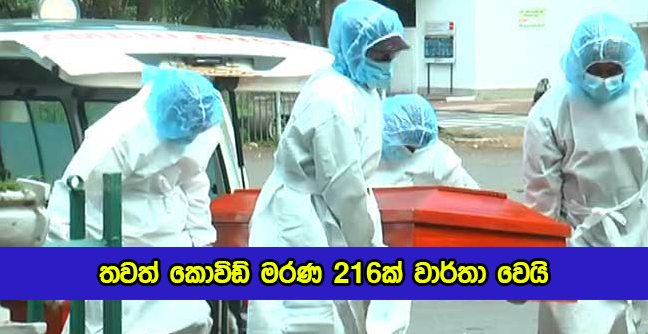 Covid Deaths in Sri Lanka Yesterday - තවත් කොවිඩ් මරණ 216ක් වාර්තා වෙයි