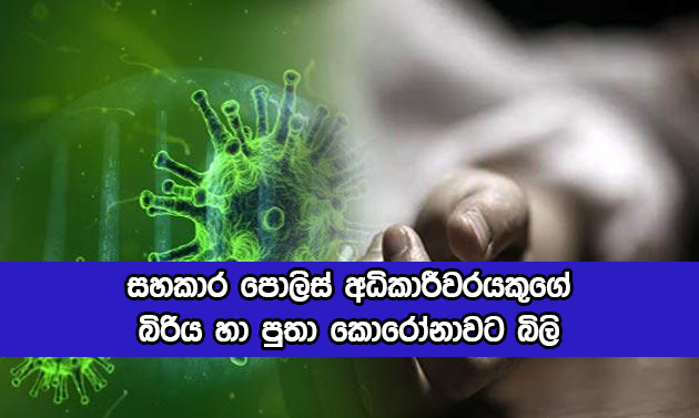 ASP Wife and Son Dead by Covid - සහකාර පොලිස් අධිකාරීවරයකුගේ බිරිය හා පුතා කොරෝනාවට බිලි